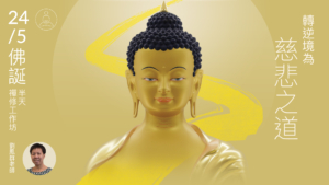 2026-5-轉逆境為慈悲之道-L001
