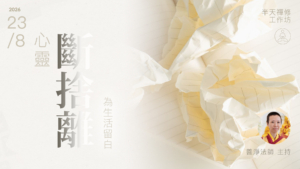 2026-8-心靈斷捨離-L001B