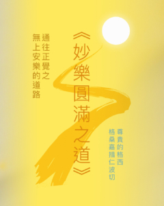 妙樂圓滿之道-IG003L