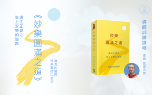 妙樂圓滿之道-IG005