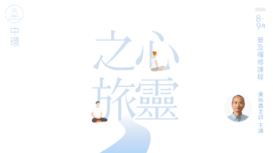 中環2026-8-心靈之旅-L009