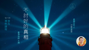 2026-10-不討好的真相-L001