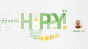 柴灣2026-10-回歸快樂的心-L001